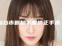 烟台市眼睑下垂矫正手术的医生哪个实力棒-任秀云医生新值得选择