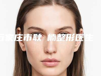 石家庄市耿祎楠整形医生超声抽脂术具体怎么做它价格是多少