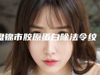 盘锦市胶原蛋白除法令纹整形科价格表全新公开(7月-1月均价为:12634元)