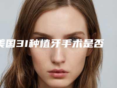 美国3I种植牙手术是否有副作用