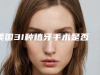 美国3I种植牙手术是否有副作用