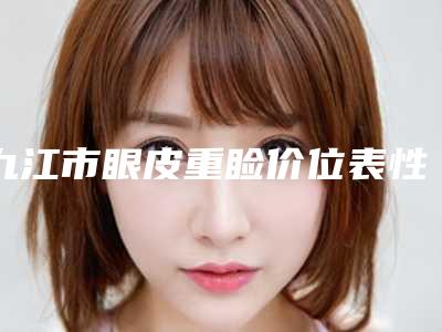 九江市眼皮重睑价位表性价比超高的(近6个月均价为:8865元)
