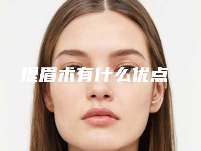 提眉术有什么优点