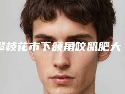 攀枝花市下颌角咬肌肥大整形医生在榜名单实力代表-陈茜医生口碑刷爆朋友圈