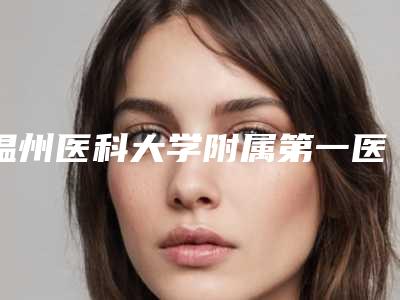 温州医科大学附属第一医院烧整形外科价格表(费用)全新一期发布-张鹏医生介绍