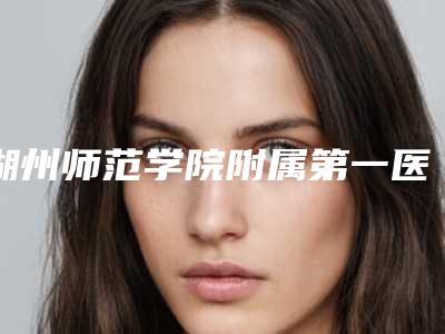 湖州师范学院附属第一医院口腔科价格表2025流出-牙齿侧面龋齿修复1739-3238元