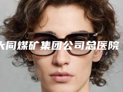 大同煤矿集团公司总医院价格价位表最新人气附眼睛眼袋处理案例
