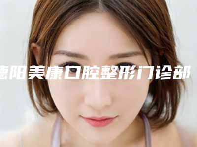 德阳美康口腔整形门诊部价格(价目)情况公示-牙龈萎缩人造牙龈一共要花费多少钱