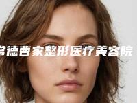 常德曹家整形医疗美容院价格(收费标准)优惠版-眼部整形美容手术案例
