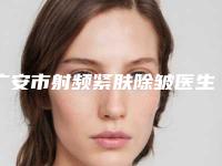 广安市射频紧肤除皱医生在榜清单十强哪个效果好-广安市张慧娟整形医生