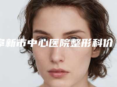 阜新市中心医院整形科价格价位表2025热心推荐-精灵耳朵手术案例