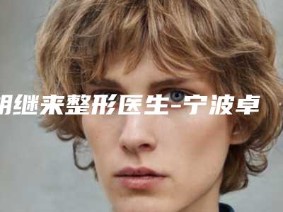 胡继来整形医生-宁波卓美整形医疗美容门诊部胡继来医师实力效果