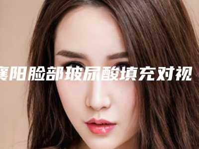 襄阳脸部玻尿酸填充对视力有没有影响