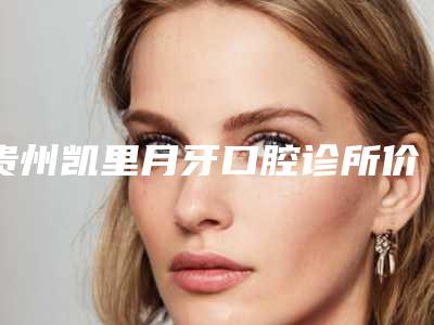 贵州凯里月牙口腔诊所价格(价目)表2025人气热门曝光-附瑞士iti瑞锆种植体案例