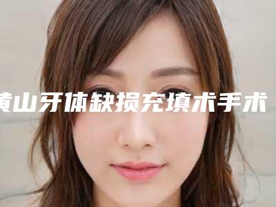 黄山牙体缺损充填术手术治疗费用