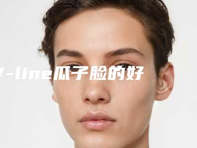 V-line瓜子脸的好处!V-line瓜子脸多少钱