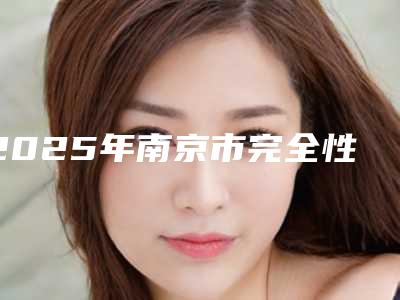 2025年南京市完全性骨埋伏阻生牙收费明细惊喜放送(南京市完全性骨埋伏阻生牙价格便宜吗)